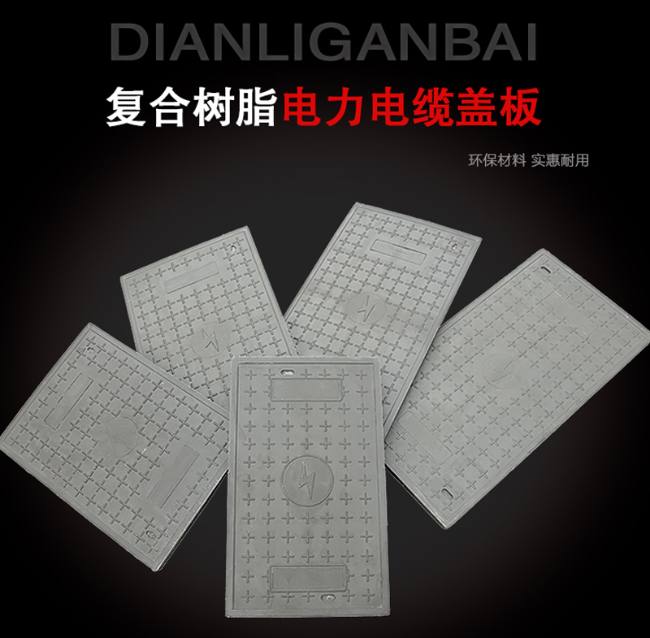 润州树脂复合电力盖板展示